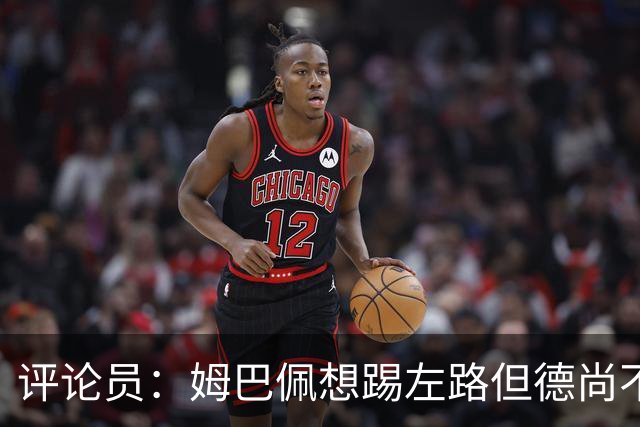 评论员：姆巴佩想踢左路但德尚不愿意 我感觉他和登贝莱无法兼容